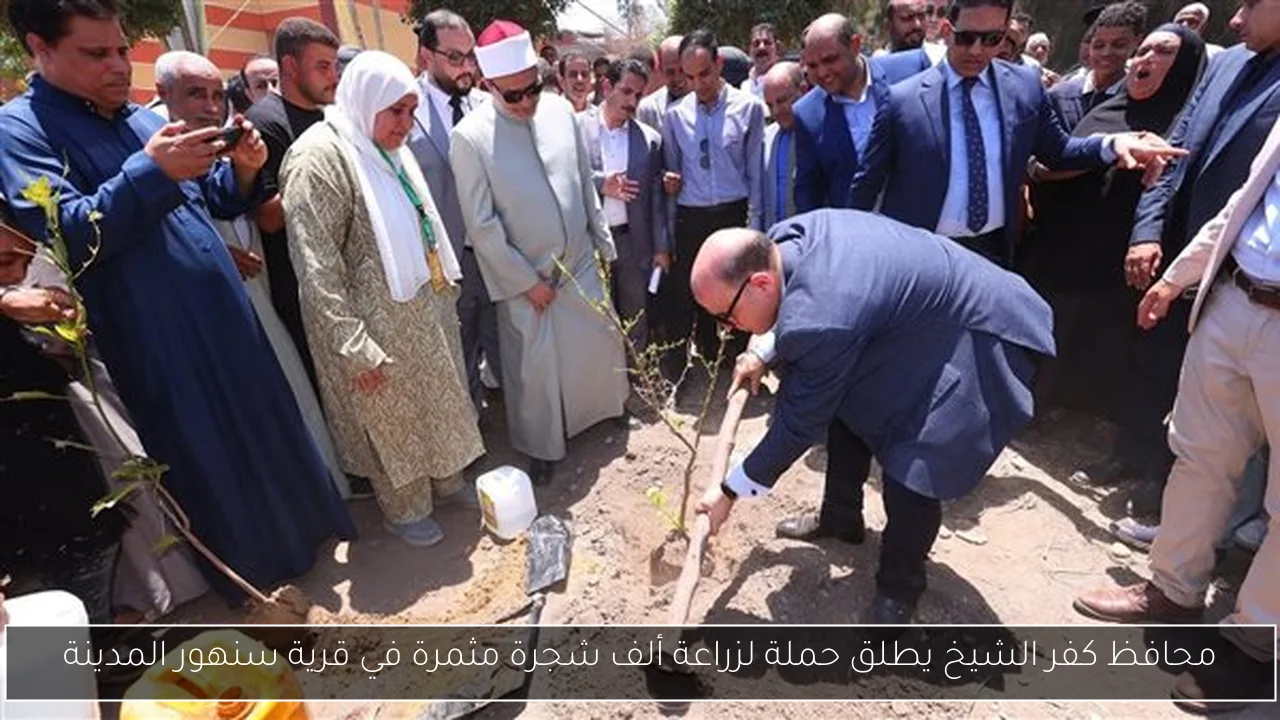 محافظ كفر الشيخ يطلق حملة لزراعة ألف شجرة مثمرة في قرية سنهور المدينة