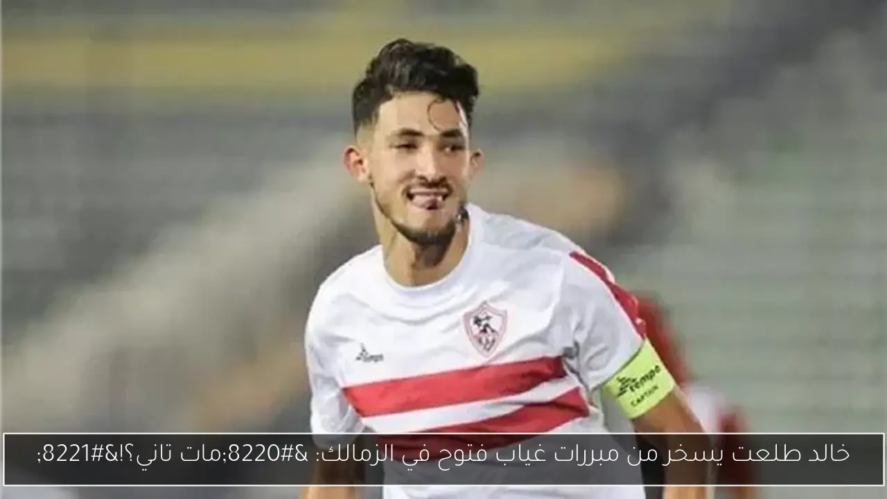 خالد طلعت يسخر من مبررات غياب فتوح في الزمالك: “مات تاني؟!”