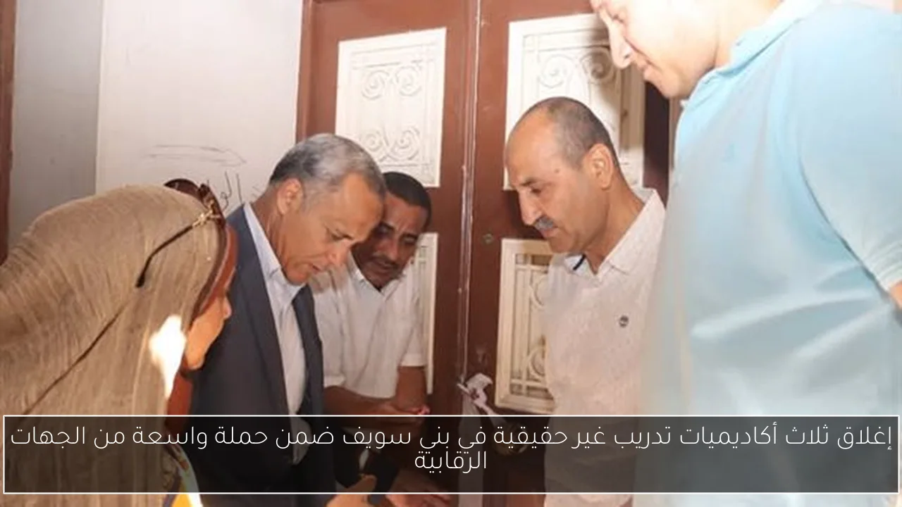 إغلاق ثلاث أكاديميات تدريب غير حقيقية في بني سويف ضمن حملة واسعة من الجهات الرقابية