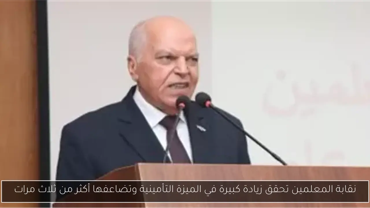 نقابة المعلمين تحقق زيادة كبيرة في الميزة التأمينية وتضاعفها أكثر من ثلاث مرات