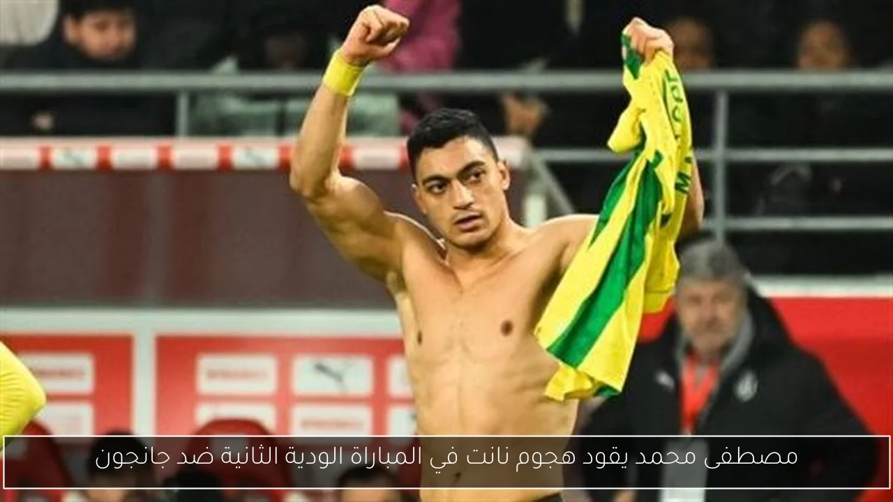 مصطفى محمد يقود هجوم نانت في المباراة الودية الثانية ضد جانجون