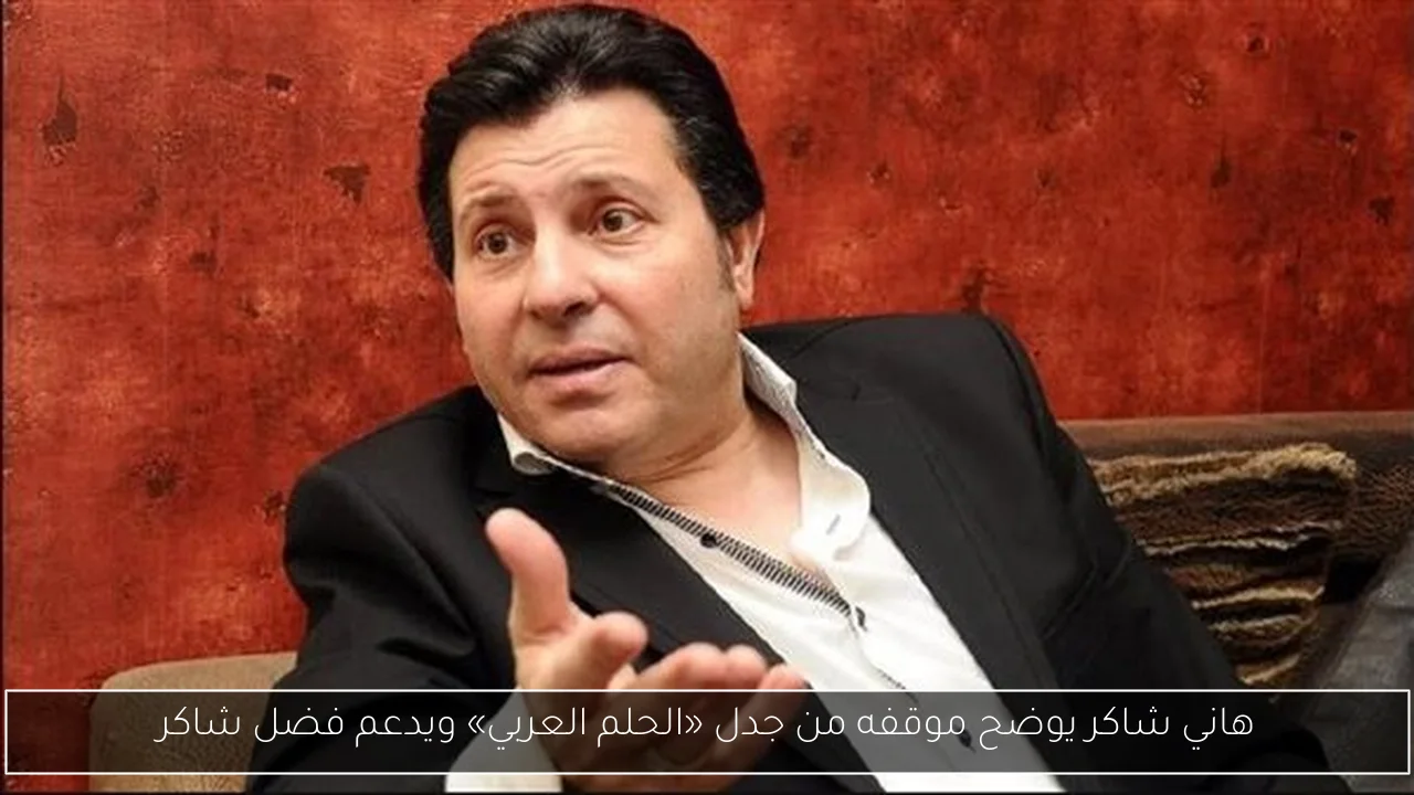 هاني شاكر يوضح موقفه من جدل «الحلم العربي» ويدعم فضل شاكر