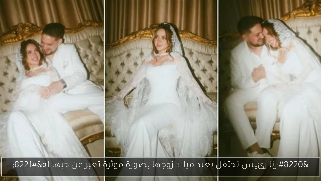 “رنا رئيس تحتفل بعيد ميلاد زوجها بصورة مؤثرة تعبر عن حبها له”