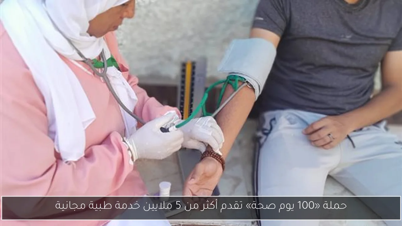 حملة «100 يوم صحة» تقدم أكثر من 5 ملايين خدمة طبية مجانية