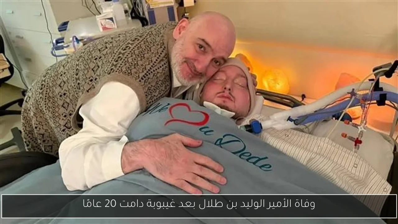 وفاة الأمير الوليد بن طلال بعد غيبوبة دامت 20 عامًا