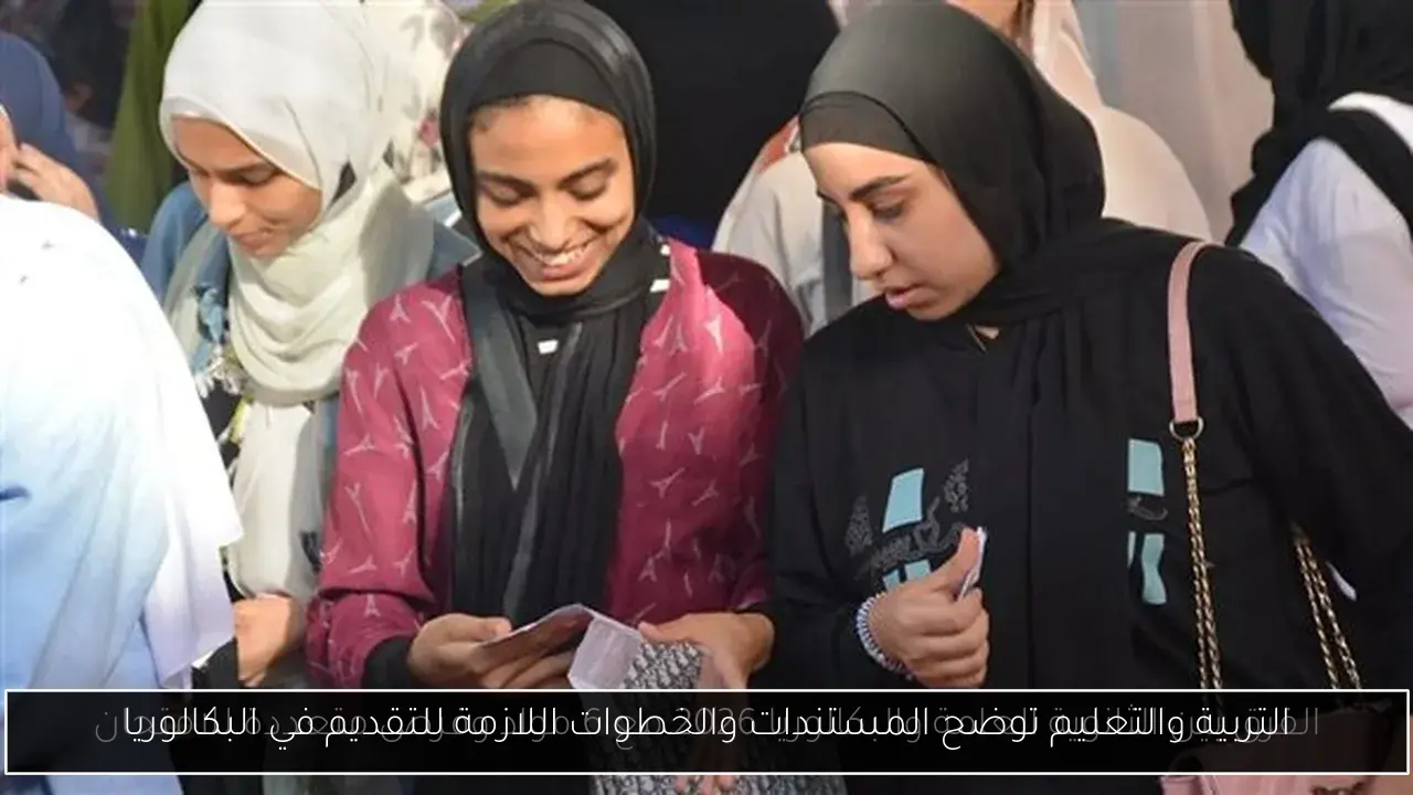 التربية والتعليم توضح المستندات والخطوات اللازمة للتقديم في البكالوريا