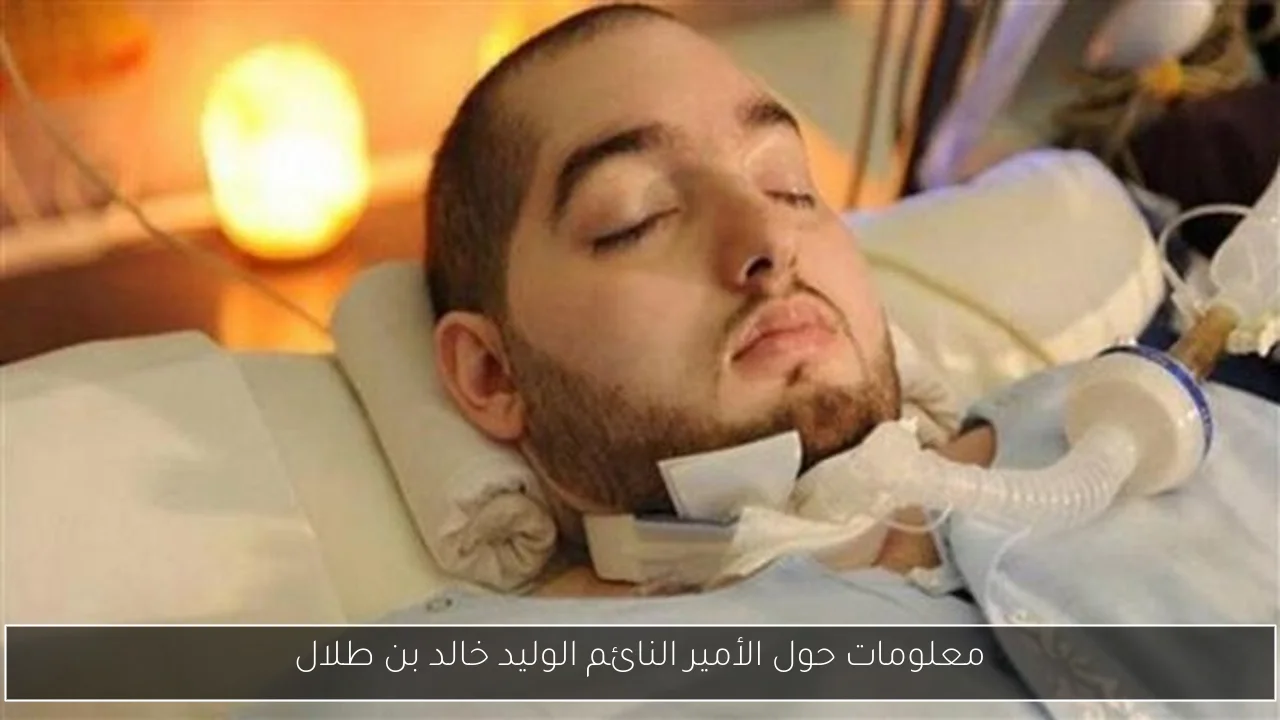 معلومات حول الأمير النائم الوليد خالد بن طلال