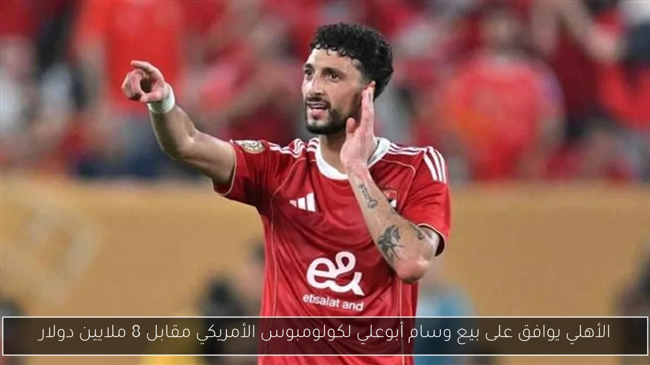 الأهلي يوافق على بيع وسام أبوعلي لكولومبوس الأمريكي مقابل 8 ملايين دولار