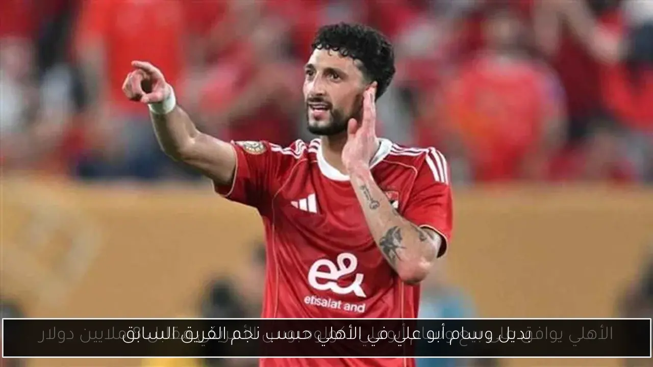 بديل وسام أبو علي في الأهلي حسب نجم الفريق السابق
