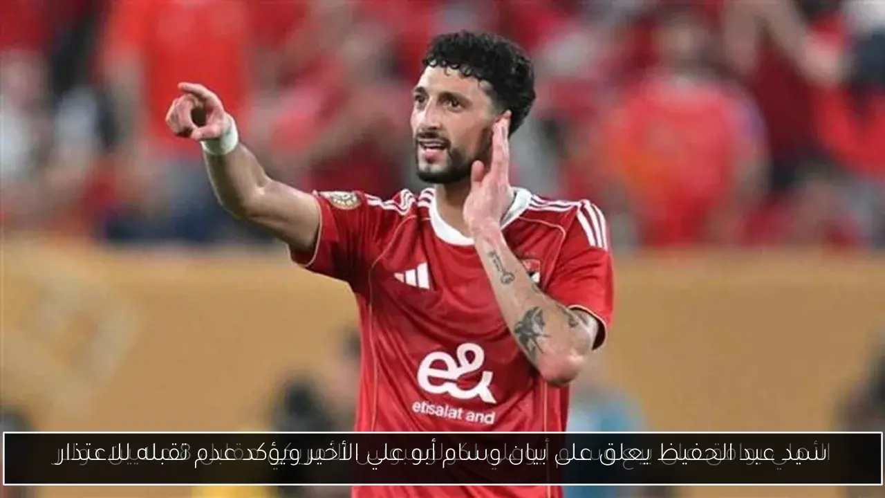 سيد عبد الحفيظ يعلق على بيان وسام أبو علي الأخير ويؤكد عدم تقبله للاعتذار