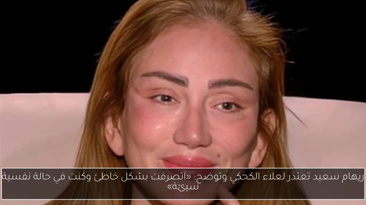 ريهام سعيد تعتذر لعلاء الكحكي وتوضح: «اتصرفت بشكل خاطئ وكنت في حالة نفسية سيئة»