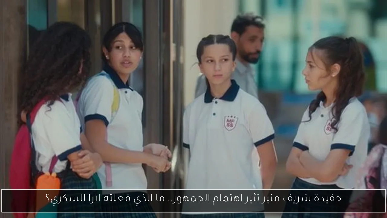 حفيدة شريف منير تثير اهتمام الجمهور.. ما الذي فعلته لارا السكري؟