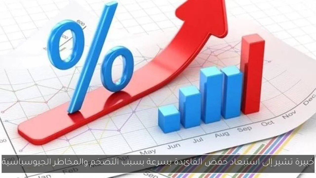 خبيرة تشير إلى استبعاد خفض الفائدة بسرعة بسبب التضخم والمخاطر الجيوسياسية