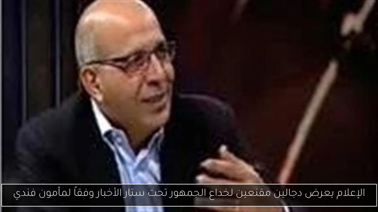 الإعلام يعرض دجالين مقنعين لخداع الجمهور تحت ستار الأخبار وفقاً لمأمون فندي