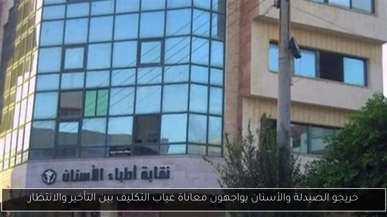 خريجو الصيدلة والأسنان يواجهون معاناة غياب التكليف بين التأخير والانتظار