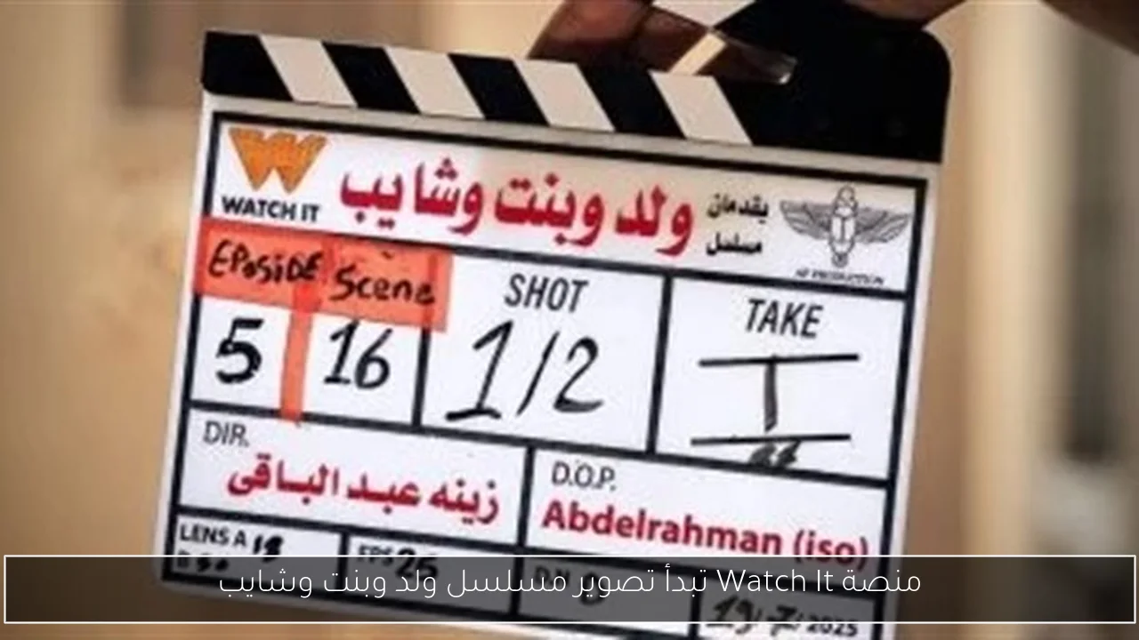 منصة Watch It تبدأ تصوير مسلسل ولد وبنت وشايب