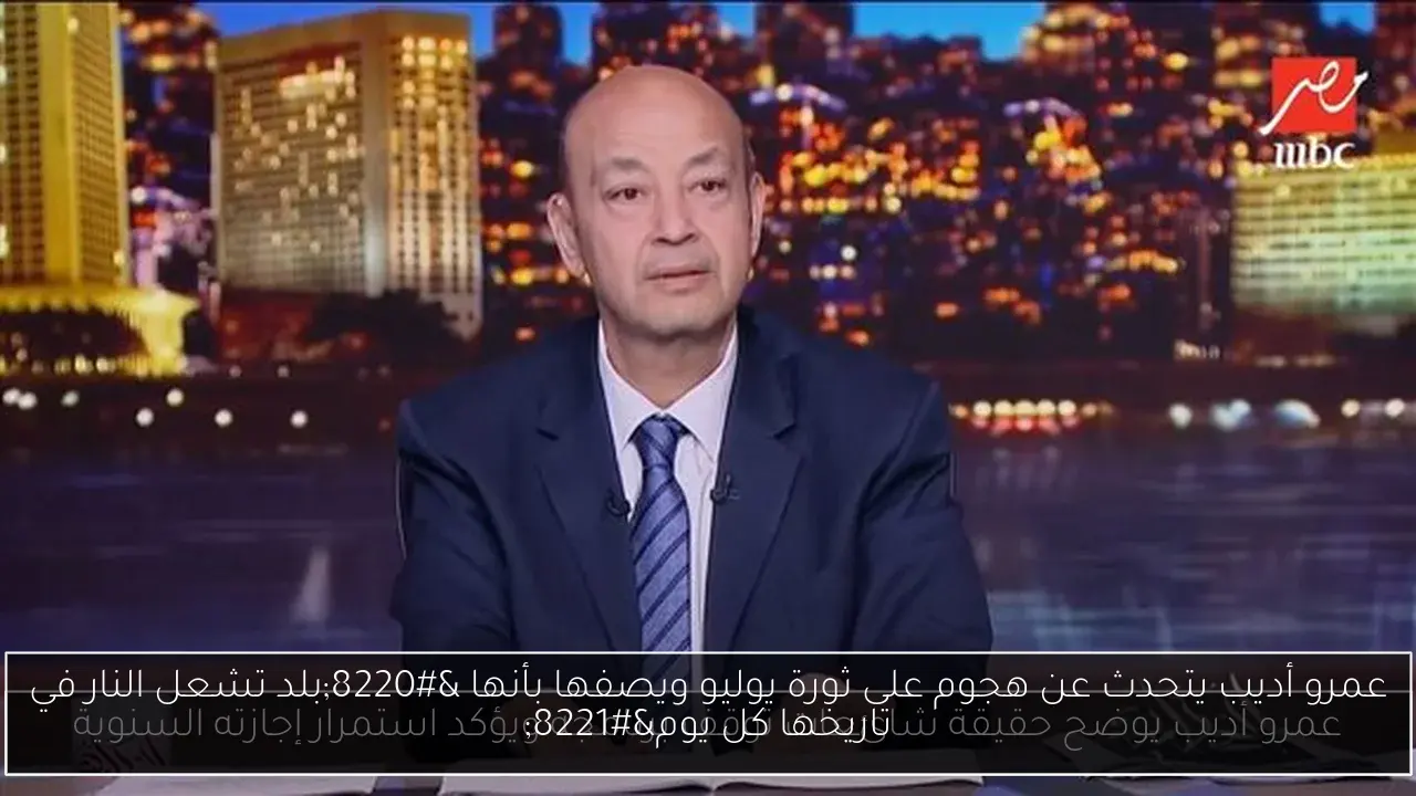 عمرو أديب يتحدث عن هجوم على ثورة يوليو ويصفها بأنها “بلد تشعل النار في تاريخها كل يوم”