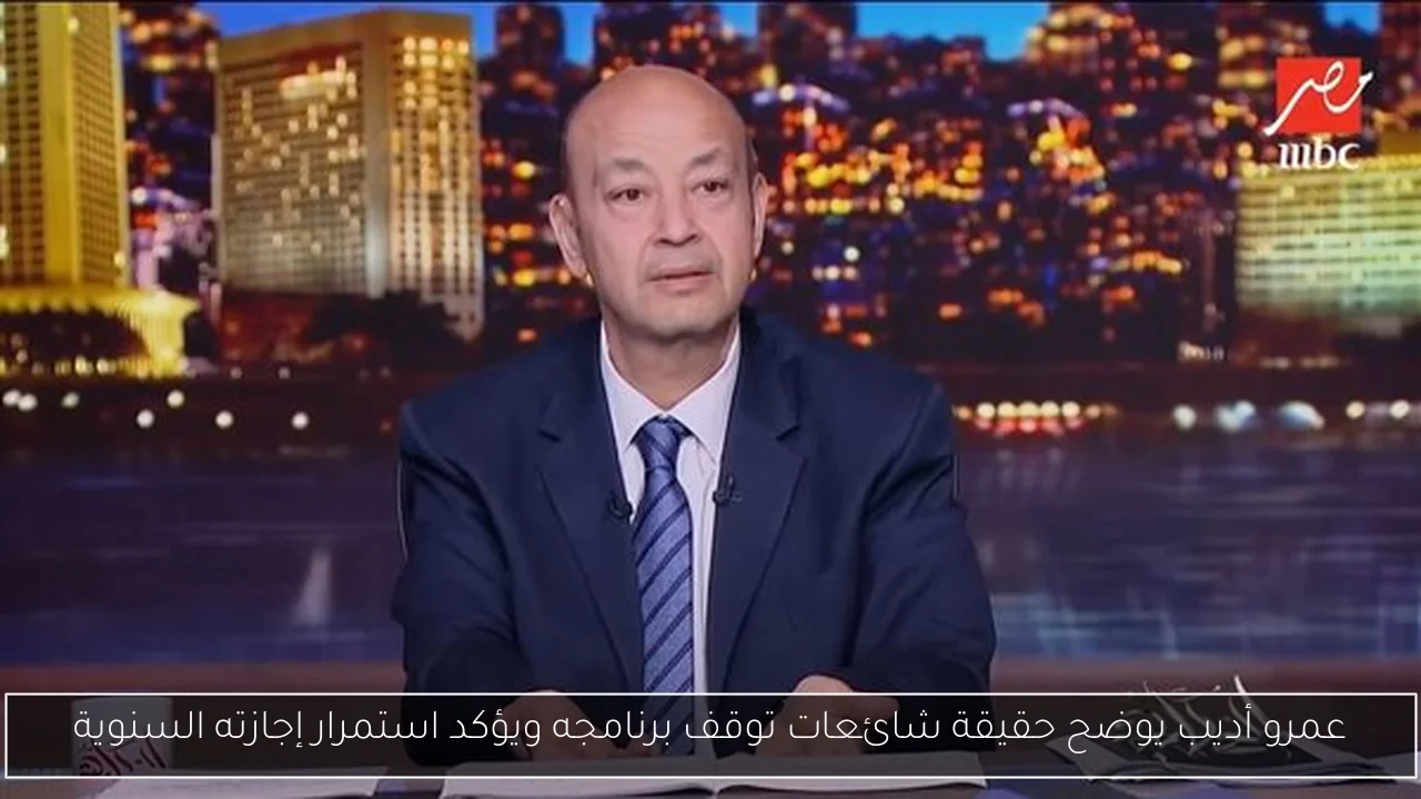 عمرو أديب يوضح حقيقة شائعات توقف برنامجه ويؤكد استمرار إجازته السنوية