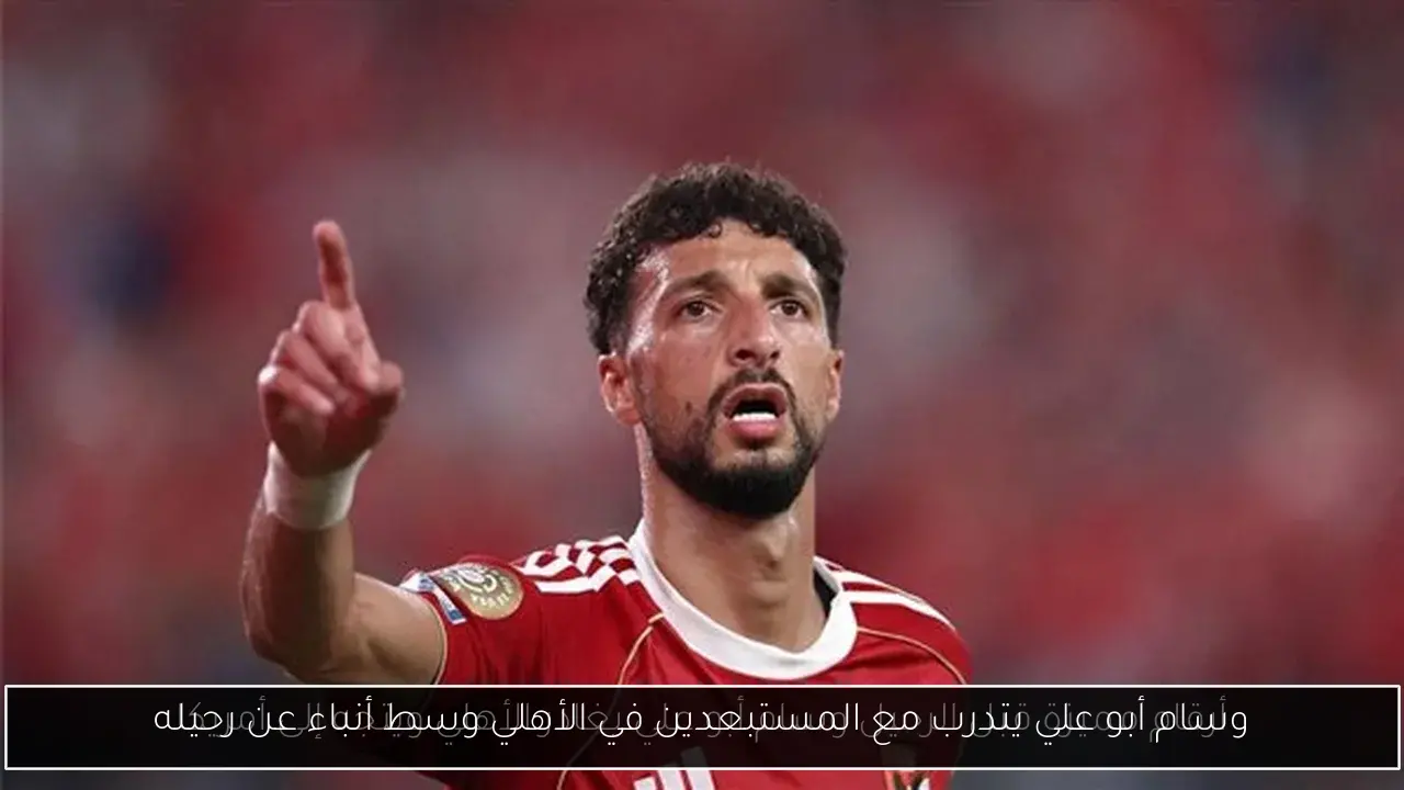 وسام أبو علي يتدرب مع المستبعدين في الأهلي وسط أنباء عن رحيله