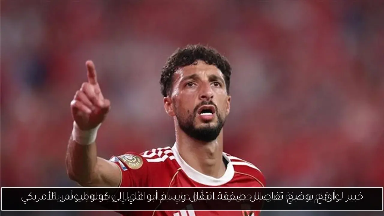 خبير لوائح يوضح تفاصيل صفقة انتقال وسام أبو علي إلى كولومبوس الأمريكي
