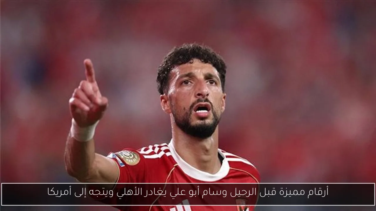 أرقام مميزة قبل الرحيل وسام أبو علي يغادر الأهلي ويتجه إلى أمريكا
