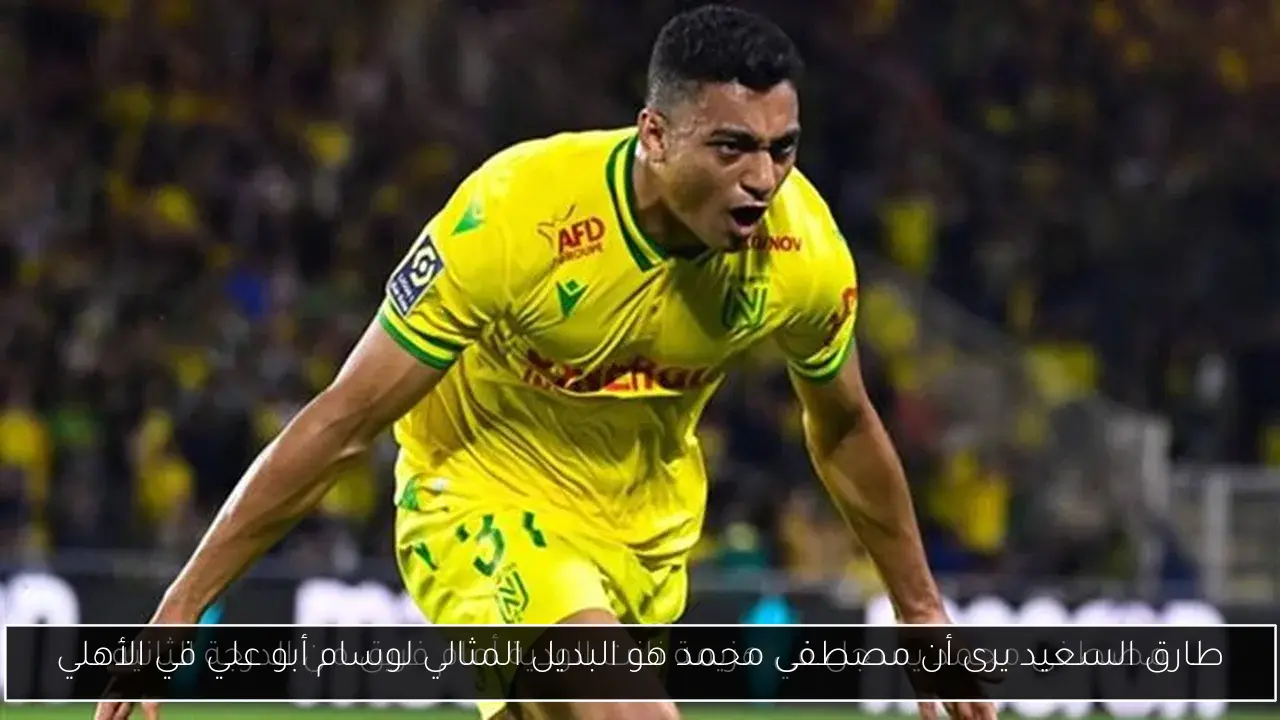 طارق السعيد يرى أن مصطفى محمد هو البديل المثالي لوسام أبو علي في الأهلي