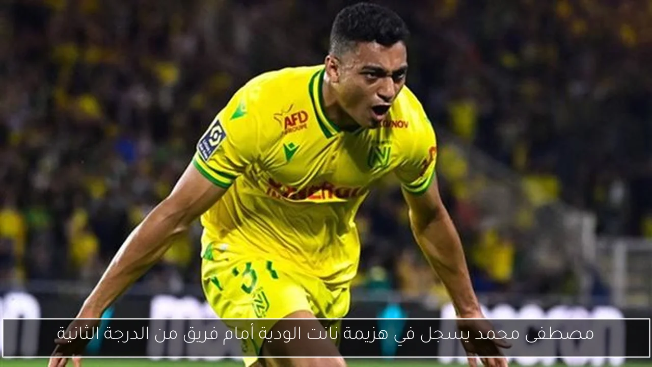 مصطفى محمد يسجل في هزيمة نانت الودية أمام فريق من الدرجة الثانية