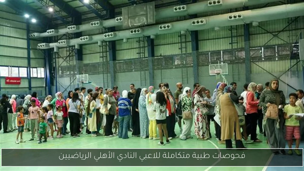 فحوصات طبية متكاملة للاعبي النادي الأهلي الرياضيين