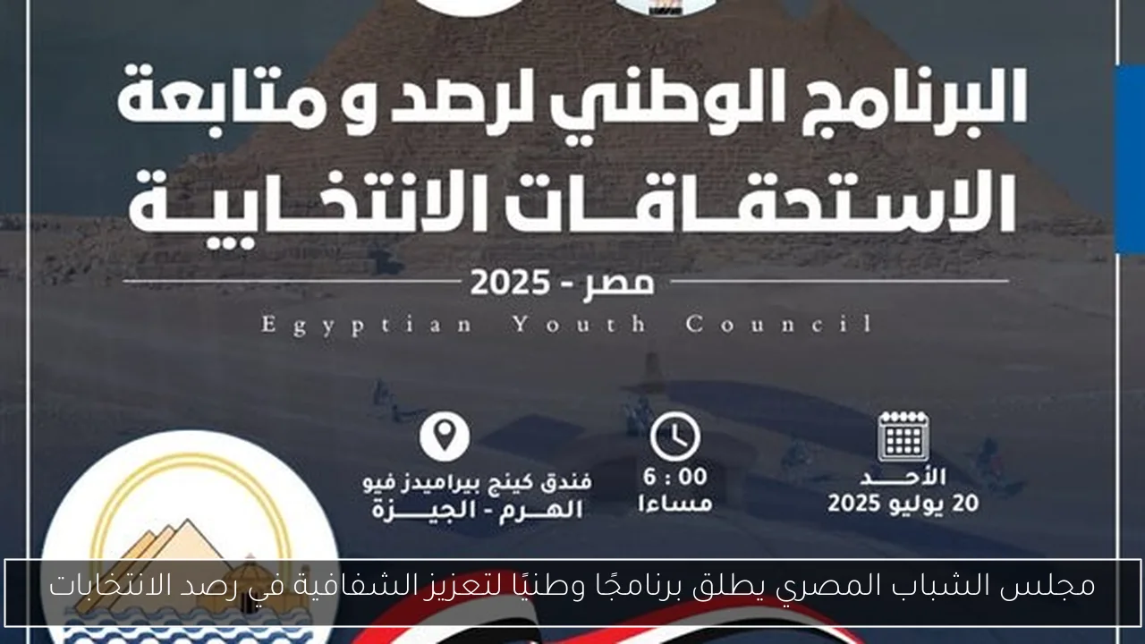 مجلس الشباب المصري يطلق برنامجًا وطنيًا لتعزيز الشفافية في رصد الانتخابات