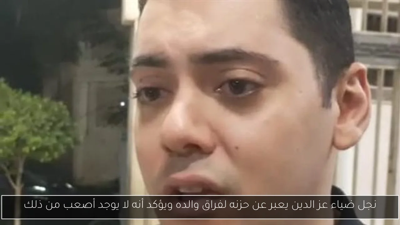 نجل ضياء عز الدين يعبر عن حزنه لفراق والده ويؤكد أنه لا يوجد أصعب من ذلك