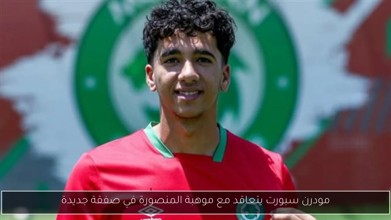 مودرن سبورت يتعاقد مع موهبة المنصورة في صفقة جديدة