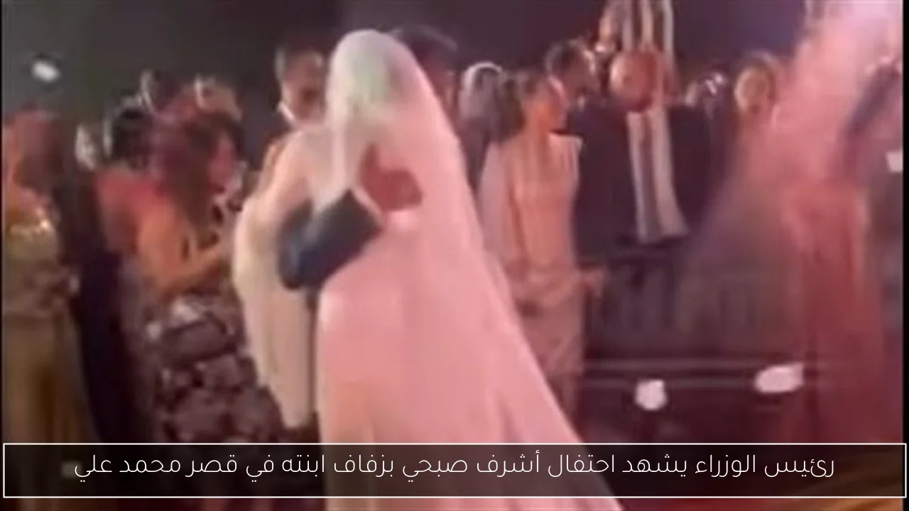 رئيس الوزراء يشهد احتفال أشرف صبحي بزفاف ابنته في قصر محمد علي