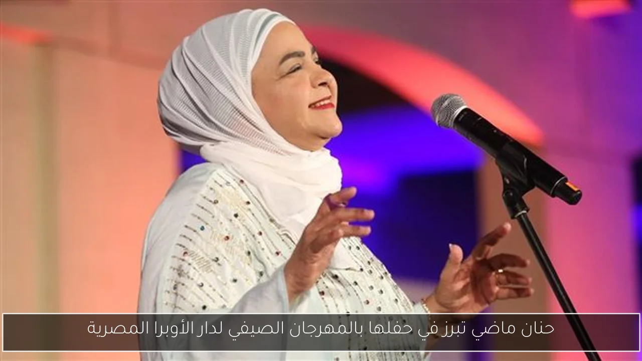 حنان ماضي تبرز في حفلها بالمهرجان الصيفي لدار الأوبرا المصرية