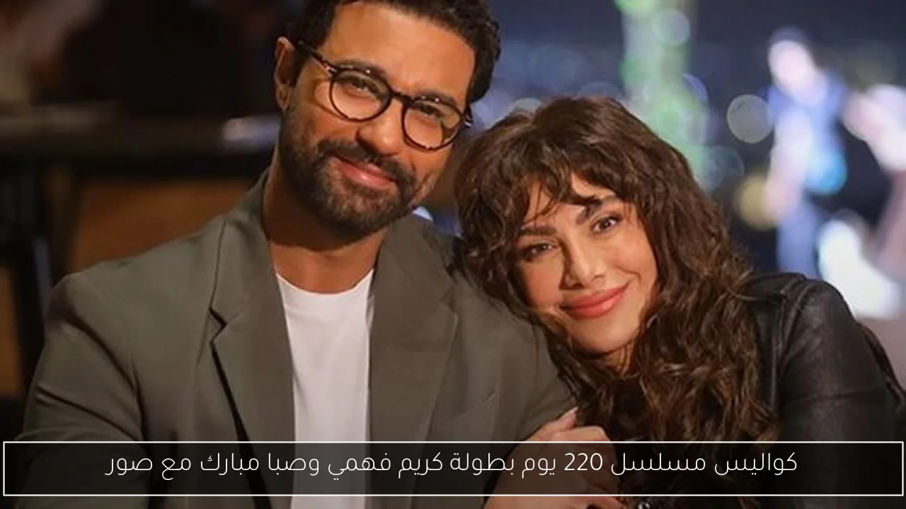 كواليس مسلسل 220 يوم بطولة كريم فهمي وصبا مبارك مع صور
