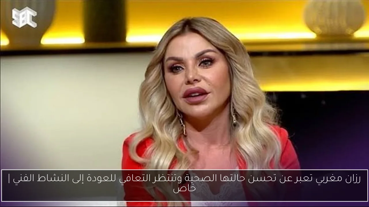 رزان مغربي تعبر عن تحسن حالتها الصحية وتنتظر التعافي للعودة إلى النشاط الفني | خاص