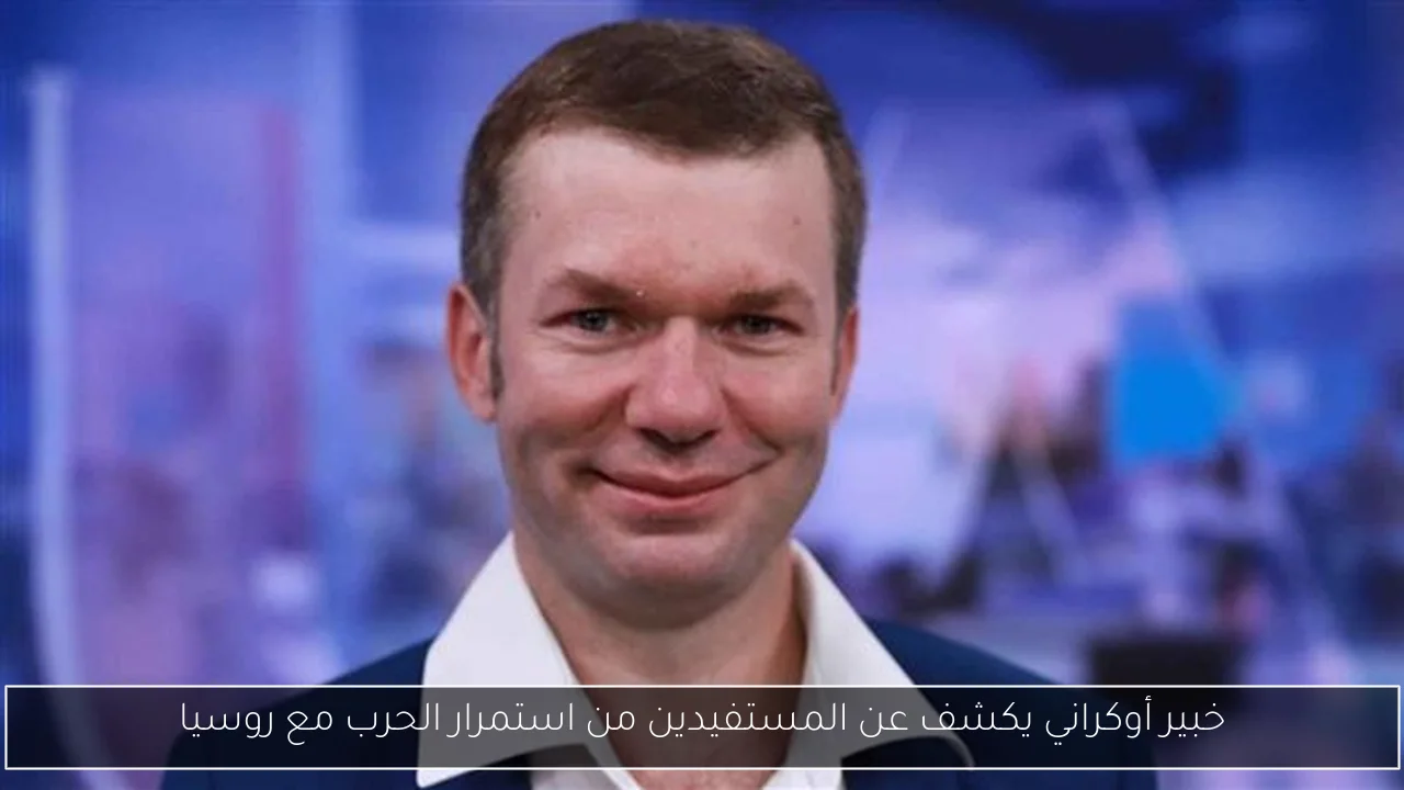 خبير أوكراني يكشف عن المستفيدين من استمرار الحرب مع روسيا