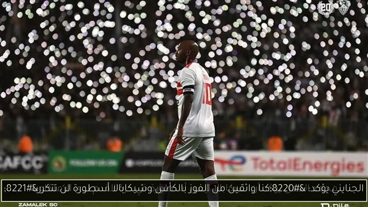 الجنايني يؤكد: “كنا واثقين من الفوز بالكأس وشيكابالا أسطورة لن تتكرر”