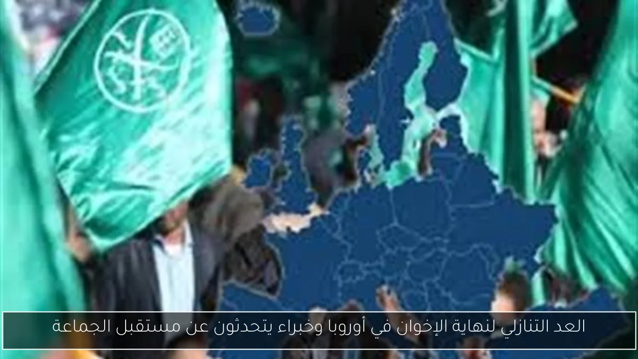 العد التنازلي لنهاية الإخوان في أوروبا وخبراء يتحدثون عن مستقبل الجماعة