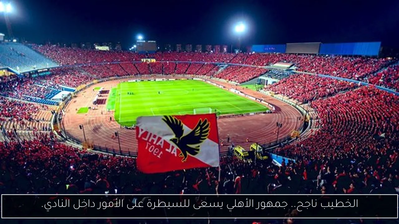 الخطيب ناجح.. جمهور الأهلي يسعى للسيطرة على الأمور داخل النادي.