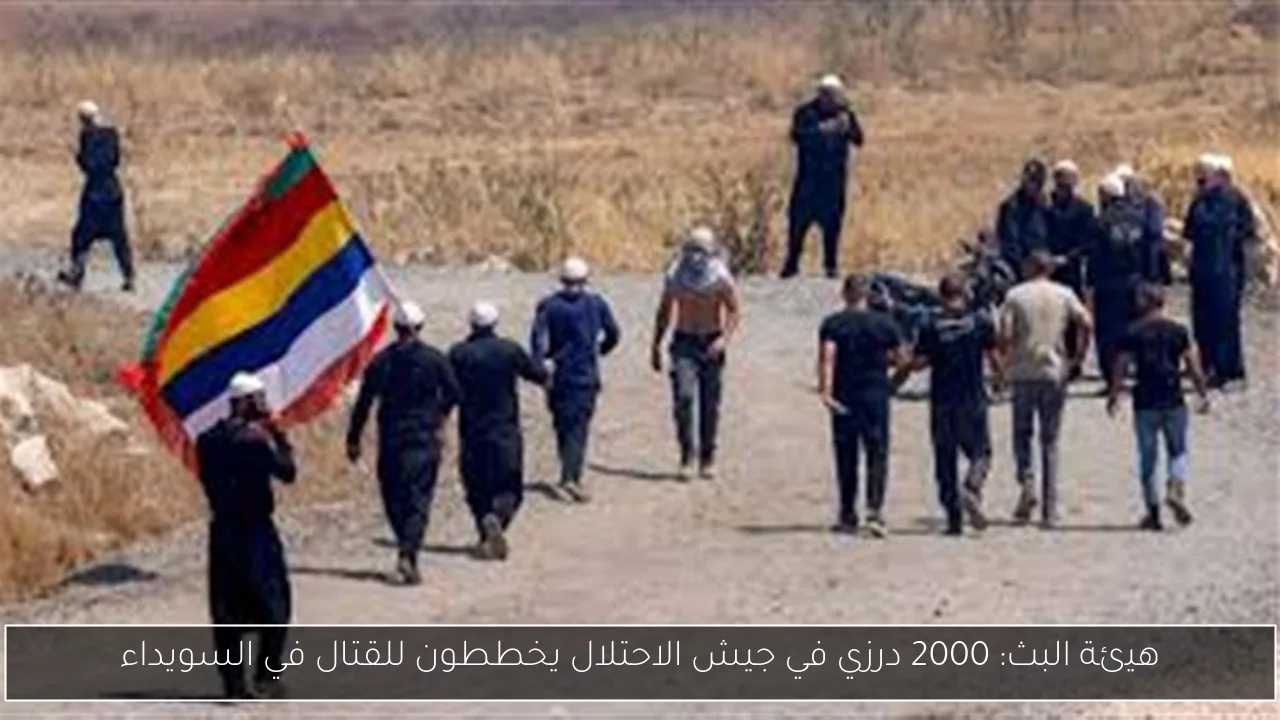 هيئة البث: 2000 درزي في جيش الاحتلال يخططون للقتال في السويداء