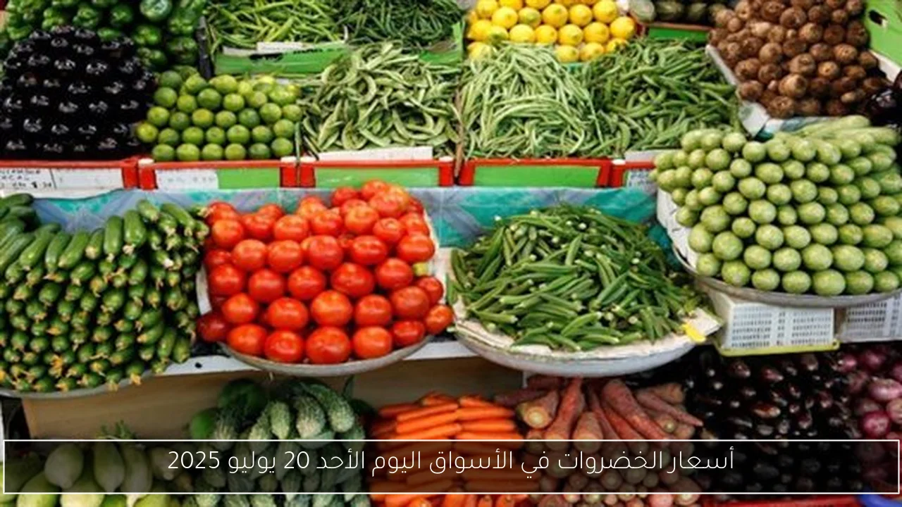 أسعار الخضروات في الأسواق اليوم الأحد 20 يوليو 2025