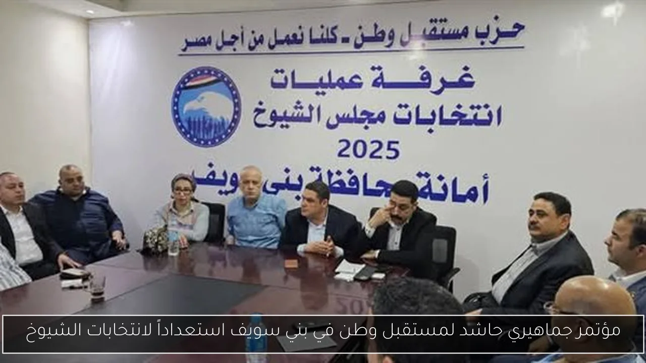 مؤتمر جماهيري حاشد لمستقبل وطن في بني سويف استعداداً لانتخابات الشيوخ