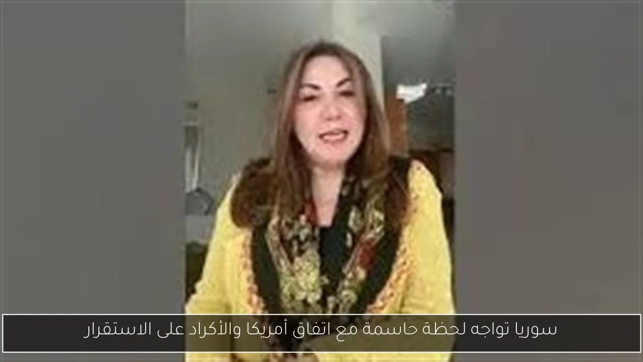 سوريا تواجه لحظة حاسمة مع اتفاق أمريكا والأكراد على الاستقرار