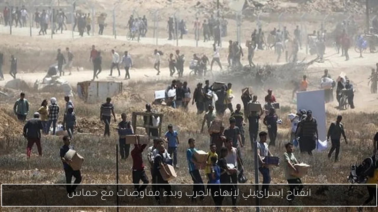 انفتاح إسرائيلي لإنهاء الحرب وبدء مفاوضات مع حماس