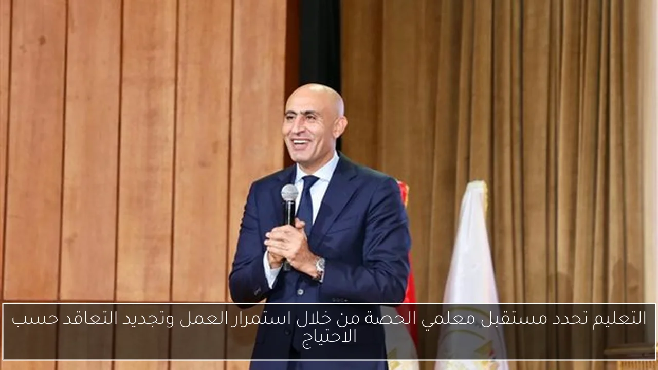 التعليم تحدد مستقبل معلمي الحصة من خلال استمرار العمل وتجديد التعاقد حسب الاحتياج