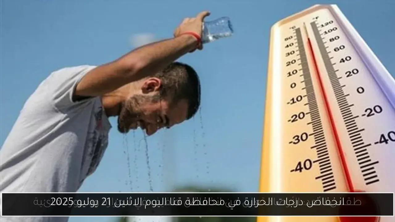 انخفاض درجات الحرارة في محافظة قنا اليوم الاثنين 21 يوليو 2025