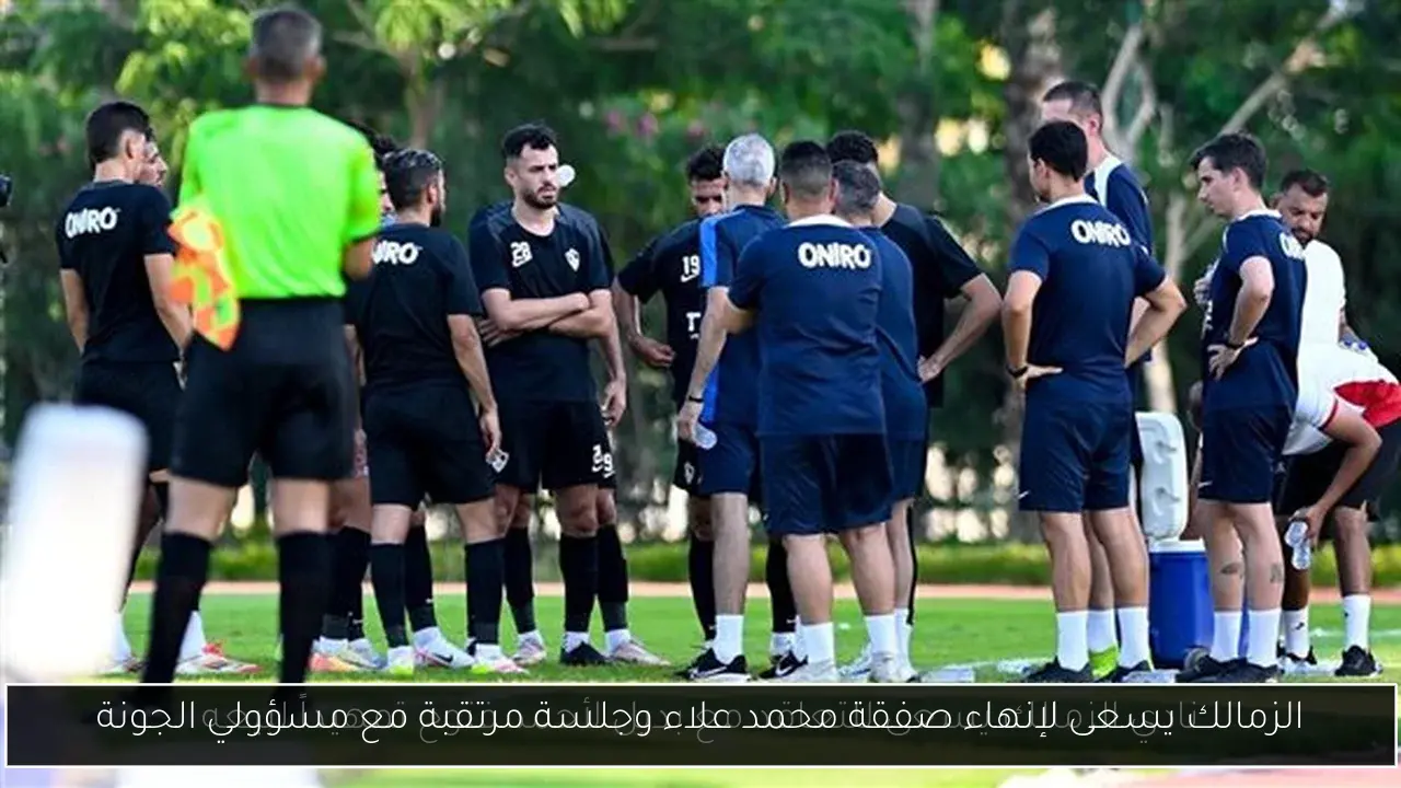 الزمالك يسعى لإنهاء صفقة محمد علاء وجلسة مرتقبة مع مسؤولي الجونة