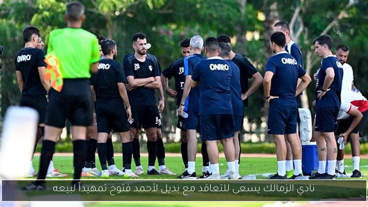 نادي الزمالك يسعى للتعاقد مع بديل لأحمد فتوح تمهيداً لبيعه