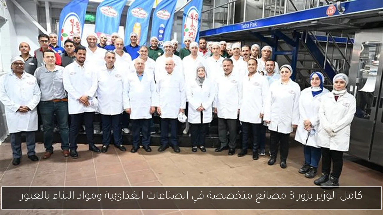 كامل الوزير يزور 3 مصانع متخصصة في الصناعات الغذائية ومواد البناء بالعبور