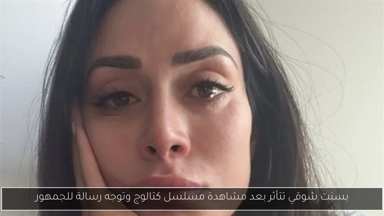 بسنت شوقي تتأثر بعد مشاهدة مسلسل كتالوج وتوجه رسالة للجمهور